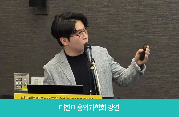 대한미용외과학회 강연