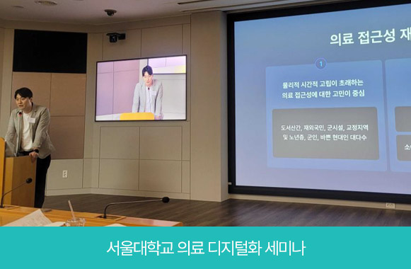 Medical Digitalization Seminar, Seoul National University