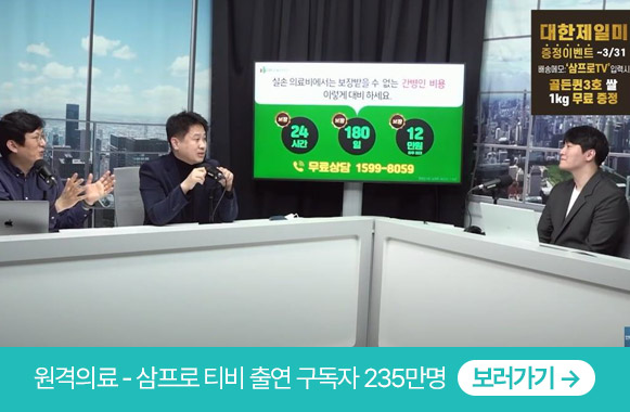 원격의료 - 삼프로 티비 출연 구독자 235만명