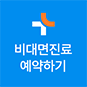 비대면 진료