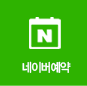 Naver reservation